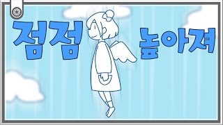 【지라라】 점점 높아져↑↑ (Korean.ver)