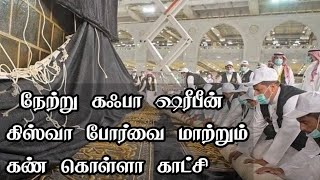 நேற்று கஃபா ஷரீபீன் கிஸ்வா போர்வை மாற்றும் கண் கொள்ளா காட்சி | Kiswa Changed In Makkah |