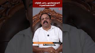 വീട്ടിൽ പണം എവിടെയാണ് സൂക്ഷിക്കേണ്ടത്? Vasthu Tips Vastu for home vastushastra #shorts #astrology