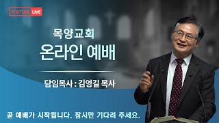 [ LIVE ] 목양교회 주일오전 예배 주후2021.5.30