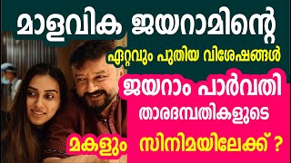 ജയറാം പാർവതി താരദമ്പതികളുടെ മകളും സിനിമയിലേക്ക്|മാളവിക ജയറാമിന്റെ  പുതിയ വിശേഷങ്ങൾ|Malavika Jayaram