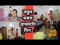 নতুন ঘৰত প্ৰথমটো দিন/ঘৰৰ দোৱা বাবে আয়োজন চলি আছে//একেবাৰে খেলি মেলি আৰু দেই গোটেই খন