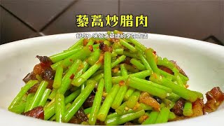 这道藜蒿炒腊肉要是学会了，全家人夸你是大厨，真的太好吃了