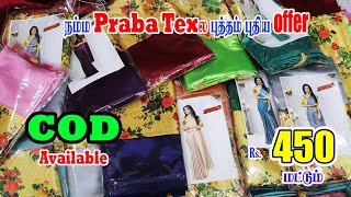 Showroom போய் ஏமாறாதிங்க ! ஒரிஜினல் நெசவாளிகளிடம் இருந்து  | Cash on Delivery  | prabatex Elampillai