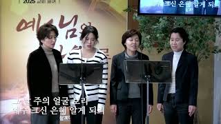 그 날 (조성원) - 순복음함께하는교회 드림성가대 (250209)