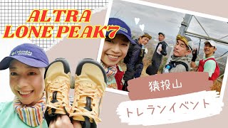 NEWシューズ！ALTRA LONEPEAK7で猿投山トレランイベント▲2/18