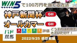 【WIN5で100万円：感想戦編】 2022年9月25日（日）神戸新聞杯・オールカマー