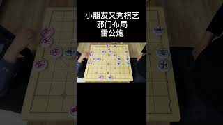 小朋友又秀棋艺，邪门布局，雷公炮，惊天妙手弃马陷車！#象棋#象棋对战#象棋小寶#传统文化