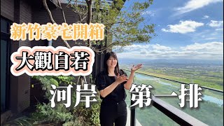 新竹豪宅開箱《大觀自若》水岸首排景觀｜獨立梯廳｜2276坪四面臨路壯闊基地｜國際知名建築設計師Franklin Po統籌設計 #新竹#竹北#景觀#高樓層#大觀自若#春福建設#度假#植生牆#綠化