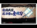 全字幕【阿紅神魔】劍心潛解拔刀齋😱『破