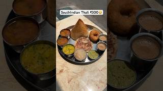 SouthIndian Thali | #southindianthali #southindianfood #foodshorts #foodvlog #shortsfeed