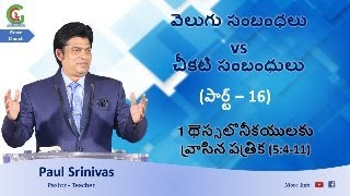 వెలుగు సంబంధలు vs చీకటి సంబంధులు || Expositions || 1 Thessalonians 5:4-11.