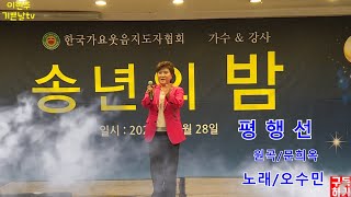 송년의밤한국가요웃음지도자협회.송년의밤.고려대학교평생교육원노래지도자과정.노래지도과정.가수.오수민강사.가요.민요.트롯트.인기가수.노래교실.