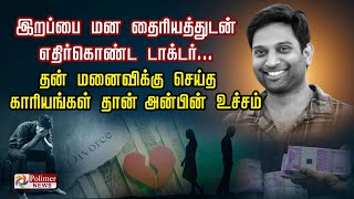 இறப்பை மன தைரியத்துடன் எதிர்கொண்ட டாக்டர்... தன் மனைவிக்கு செய்த காரியங்கள்தான் அன்பின் உச்சம்..!