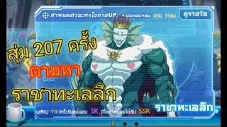 สุ่มกาชา207ครั้ง ตามหา\