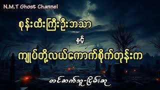 စုန်းထီးကြီးဦးဘသာနှင့်ကျုပ်တို့လယ်ကောက်စိုက်တုန်းက