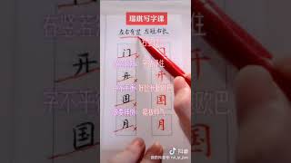 让你的字好看一百倍：右竖伸长。simple tips to improve your Chinese handwriting.