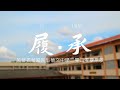 芙蓉振华国民型华文中学二零二零毕业歌 -《履·承》M/V