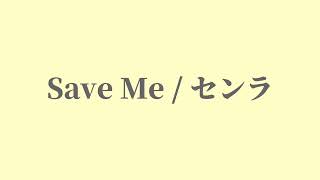 Save Me / センラ