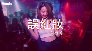 鄧寓君(等什麼君) - 誤紅妝 - [慢搖DJ舞曲] - 2023年最勁爆的DJ歌曲  - [Chinese Dj Remix 2023]