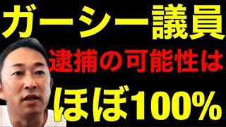 ガーシーは日本に帰国したらほぼ確実に逮捕されます！しかし何も心配することはありません