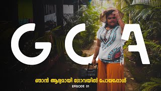 ഞാൻ  ആദ്യമായി ഗോവയിൽ  പോയപ്പോൾ  EP 01 | GOA NOVEMBER 2021| GOA VLOG | PATNEM BEACH GOA