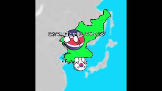 【ポーランドボール】もしも北朝鮮がデカくなったらPart1