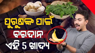 ପୁରୁଷଙ୍କୁ ଫିଟ୍ ରଖିବାରେ ମ୍ୟାଜିକ୍ ଭଳି କାମ କରେ ଏହି 5 ଖାଦ୍ଯ ! Diet ରେ ନିହାତି ସାମିଲ କରନ୍ତୁ