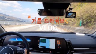 Vlog | 스포티지 NQ5 | 북한강 가을 드라이브🚗🍁 | 양평 뜻밖의 오프로드 체험 😨 | 초보운전