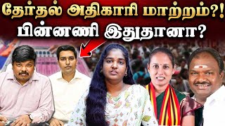 ஈரோடுக்கு கிழக்கு சட்டமன்றத் தேர்தல் அதிகாரி மாற்றப்பட்டது ஏன்?தேர்தல் ஆணையம் அலட்சியமா?