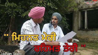 ਮਿਹਨਤ ਮੇਰੀ ਰਹਿਮਤ ਤੇਰੀ || Jashan Team || Mehnat Meri Rehmat Teri || Full video || Arshpreet Singh ||