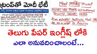 తెలుగు పేపర్ ని ఇంగ్లీష్ లోకి ఎలా అనువదించాలి? How to Learn English through Telugu @ivlacademy