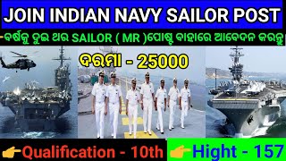 Indian Navy Sailor Recruitment | Qualification - 10th | ବର୍ଷ କୁ ଦୁଇ ଥର ବାହାରେ l Hight - 157 |