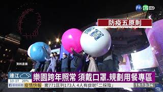 樂園跨年照常 須戴口罩.規劃用餐專區｜華視新聞 20201223