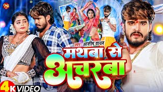 #Video - मथबा से अचरबा - #Ashish Yadav का एक और धमाकेदार गाना - #Magahi Song 2024