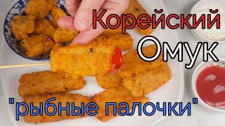 Корейский Омук (Рыбные Палочки) Рецепт Korean Eomuk Homemade Fish Cakes Recipe 어묵 만들기