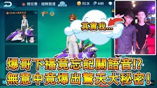 【Moverest】下播竟忘記關語音！？爆哥爆出驚天大秘密！車神局組隊競速 ft. 爆哥【Garena極速領域】