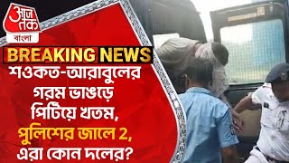 Breaking: শওকত-আরাবুলের গরম ভাঙড়ে পিটিয়ে খতম, পুলিশের জালে 2, এরা কোন দলের? Bhangar | Mob