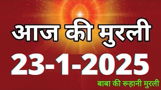 Aaj ki Murli/ 23 January 2025/ आज की मुरली 23-1-2025 | Daily Murli/ Today murli / aaj ki murali