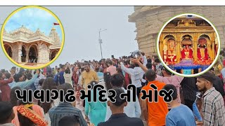 પાવાગઢ મંદિર ના દિવ્ય દર્શન #minivlog #newvlog #પાવાગઢ #pavagdh temple