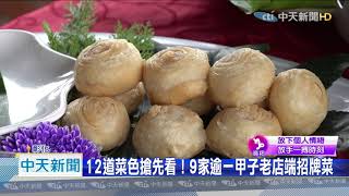 20200912中天新聞　鹿港小吃宴2.0！甲子宴懷念手路菜「麻荖潤餅」