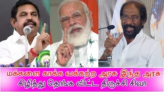 மக்களை காக்க வக்கற்ற அரசு இந்த அரசு தெறிக்கவிட்ட திருச்சி சிவா/Trichy Siva DMK Election Campaign2021