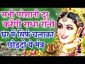 आजके दिन अगर ग़लती से भी सुन लिया ये राधा रानी मंत्र भाग्य बदल जाएगा radha rani mantra