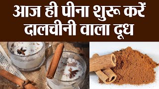 Cinnamon Milk: Health Benefits | दालचीनी वाले दूध से ये बीमारियां कभी भी नहीं आएंगी पास | Boldsky