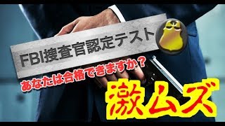 【診断】FBIの診断テストに本気で挑んでみた！【テスト】