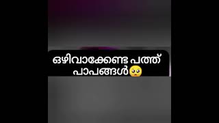 ഒഴിവാക്കേണ്ട 10 പാപങ്ങൾ... islamic knowledge malayalam by SH