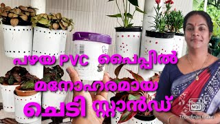 പഴയ PVC പൈപ്പിൽ അടിപൊളി ചെടിസ്റ്റാൻഡ്,garden stand making,beautiful plant stand