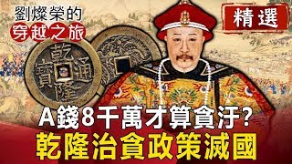 A錢8千萬才算貪汙？乾隆治貪政策滅國【劉燦榮穿越之旅精華版】｜網路版關鍵時刻