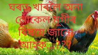 ঘৰত খাবৰ কাৰনে আপুনি কিনি অনা লোকেল মূগী্তো বিষয়ে জানো আহক...??