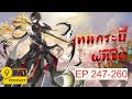 เทพกระบี่ผู้พิชิต ep 247 260 ข้าจะไม่มีทางแพ้